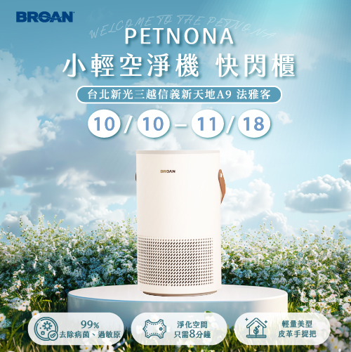 信義A9店 ❙ PETNONA 小輕空淨機 快閃櫃