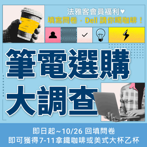 情報站 ❙ 筆電選購大調查 問卷活動