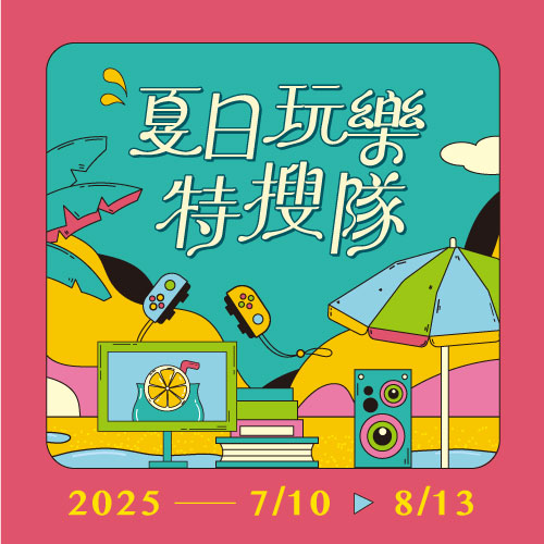 線上DM ❙ 夏日玩樂特搜隊