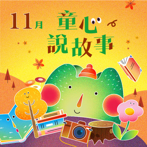 11月 ❙ 童心說故事