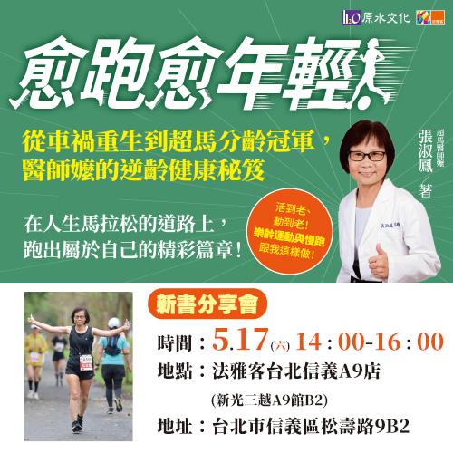 信義A9店 ❙ 《愈跑愈年輕》新書分享會