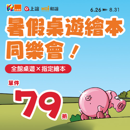 信義A9店 ❙上誼文化X法雅客 暑假桌遊繪本同樂會