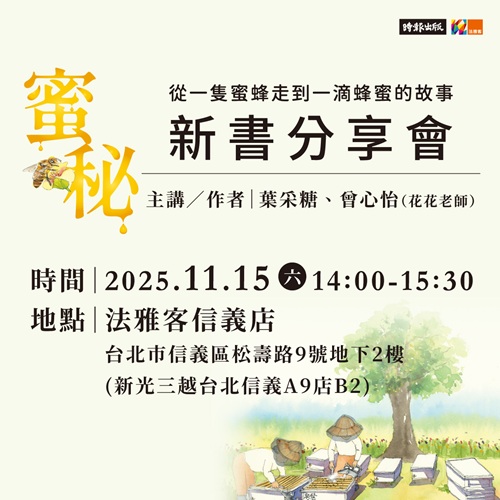 信義A9店 ❙ 《蜜秘》新書分享會