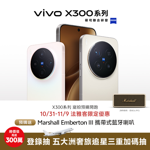 vivo ❙ X300系列旗艦機新上市