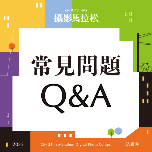 第21屆城市24小時攝影馬拉松比賽 ❙ 常見問題