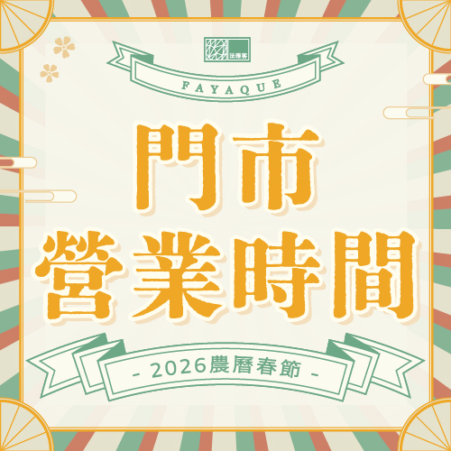 2026 春節 ❙ 門市營業時間