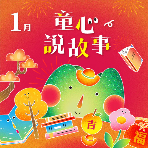 1月 ❙ 童心說故事