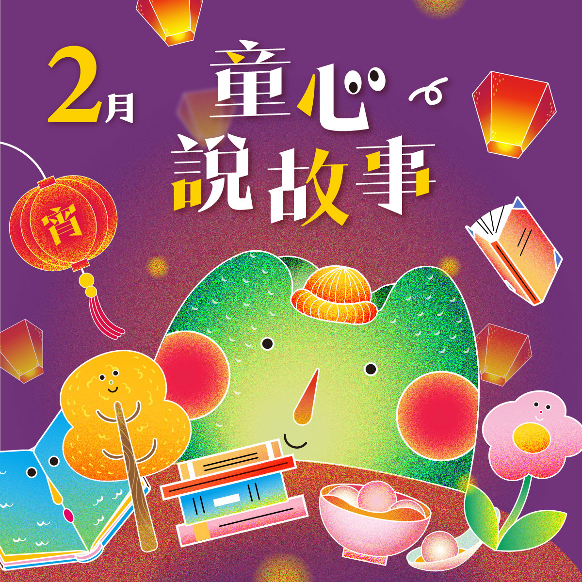 2月 ❙ 童心說故事