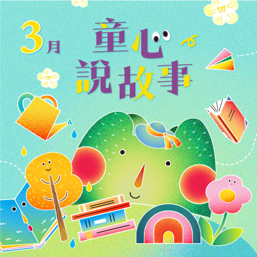 3月 ❙ 童心說故事