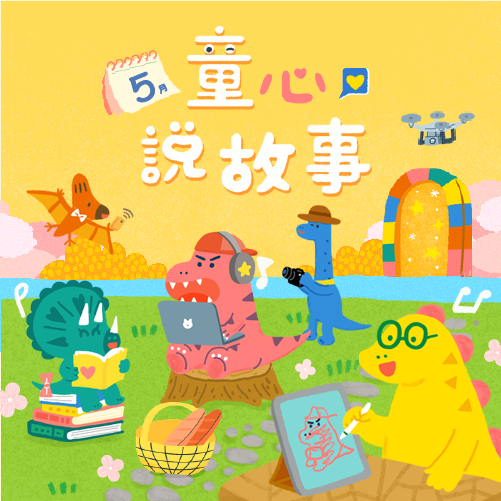 5月 ❙ 童心說故事