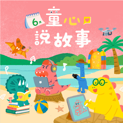 6月 ❙ 童心說故事