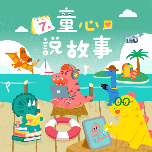 7月 ❙ 童心說故事
