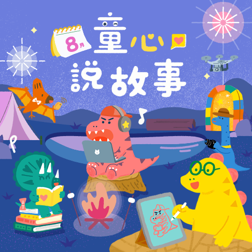 8月 ❙ 童心說故事