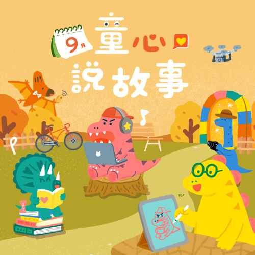 9月 ❙ 童心說故事
