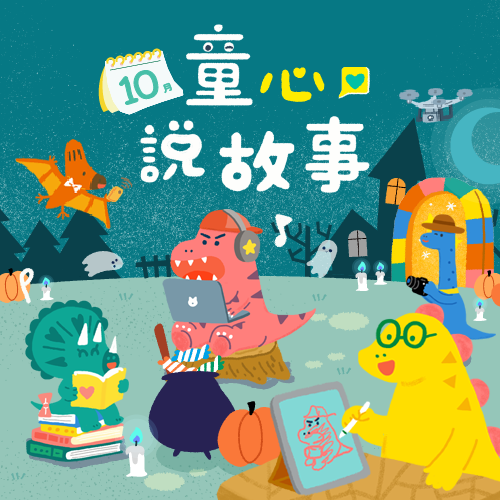 10月 ❙ 童心說故事