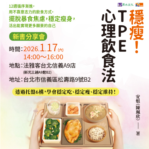 信義A9店 ❙ 《穩瘦！TPE心理飲食法》新書分享會