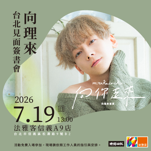信義A9店 ❙ 向理來台北見面簽書會