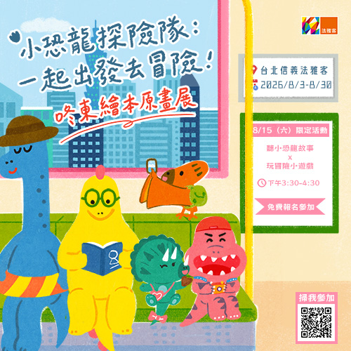 信義A9店 ❙ 《小恐龍探險隊：一起出發去冒險！》咚東繪本原畫展與故事活動
