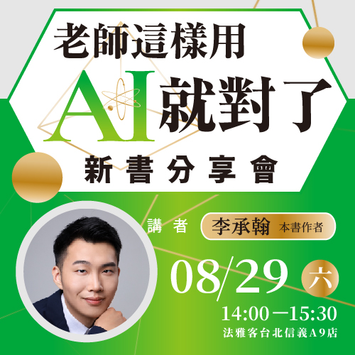信義A9店 ❙《老師這樣用AI就對了》新書分享會