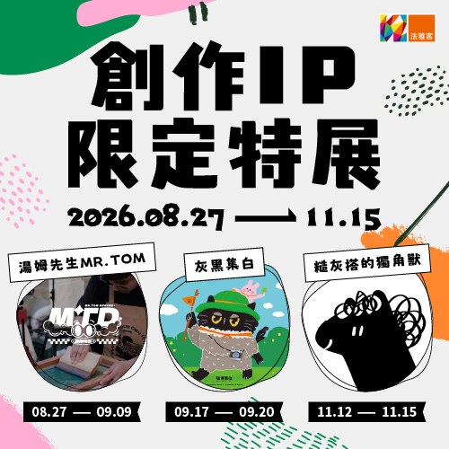 信義A9店 ❙ 創作IP限定特展
