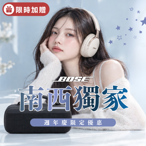 台北南西店 ❙ BOSE 週年慶限定優惠