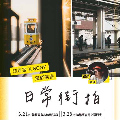 信義A9店、小西門店 ❙ SONY攝影講座 日常街拍 – 薛越
