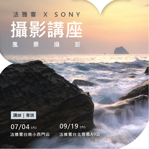 小西門店、信義A9店 ❙ SONY攝影講座 風景攝影 – 韋琪