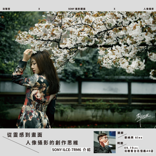 信義A9店 ❙ SONY攝影講座 人像攝影 – 劉純興Alex