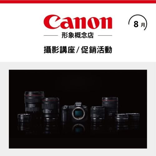 8月 ❙ Canon CIS門市限定促銷活動