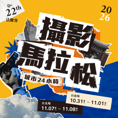 第22屆城市24小時攝影馬拉松比賽 ❙ 活動簡章