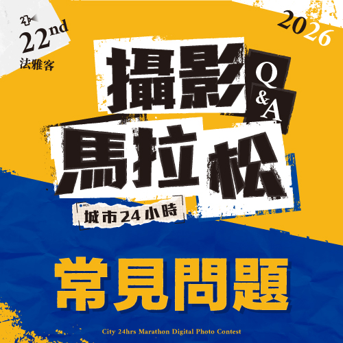 第22屆城市24小時攝影馬拉松比賽 ❙ 常見問題